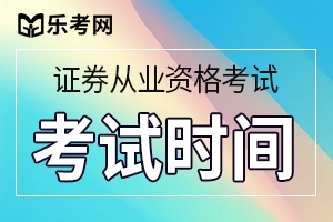 2020年第三次证券从业资格考试时间是何时？